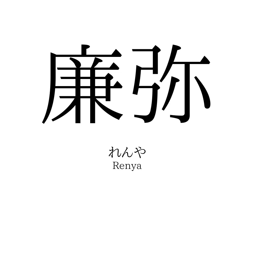 廉弥