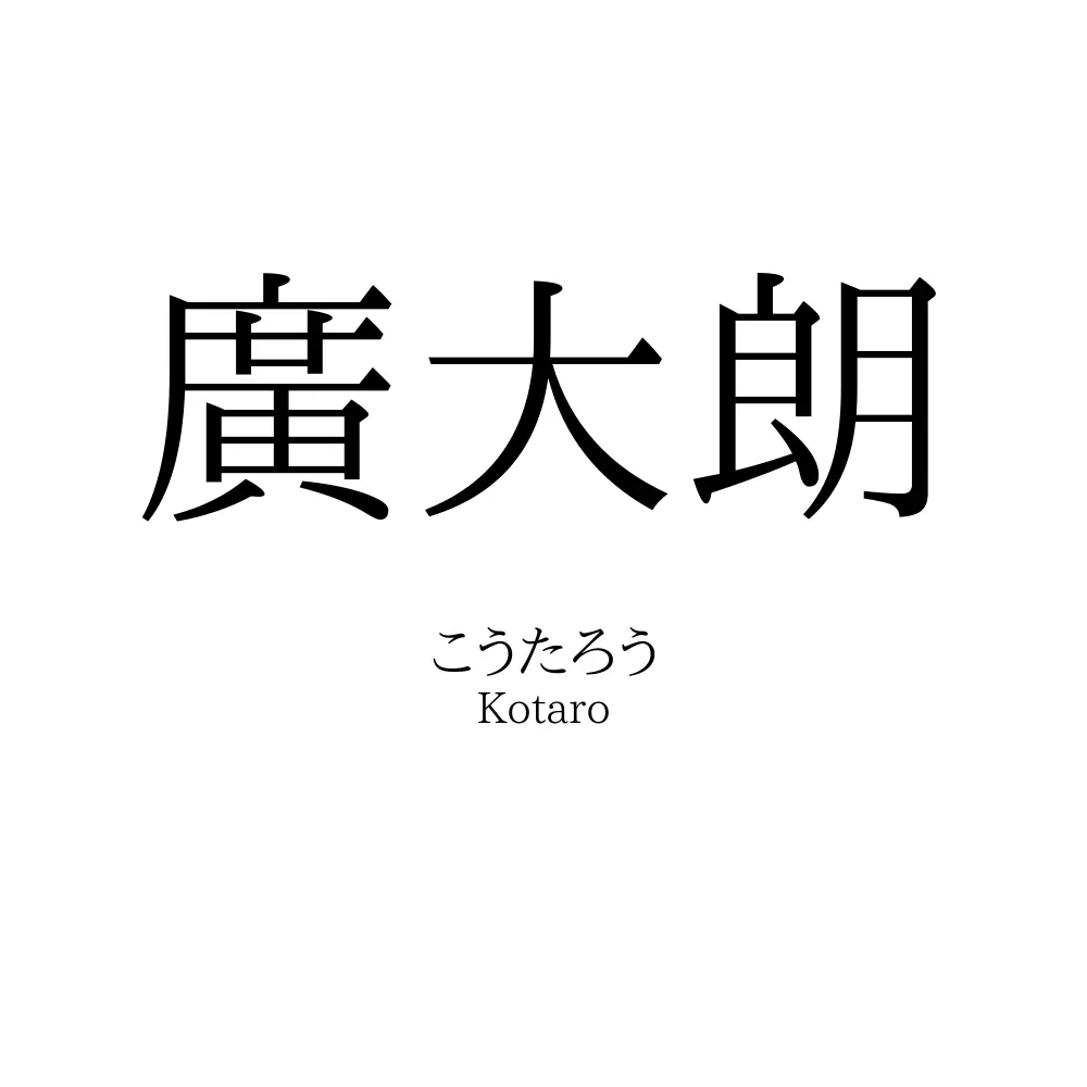 廣大朗