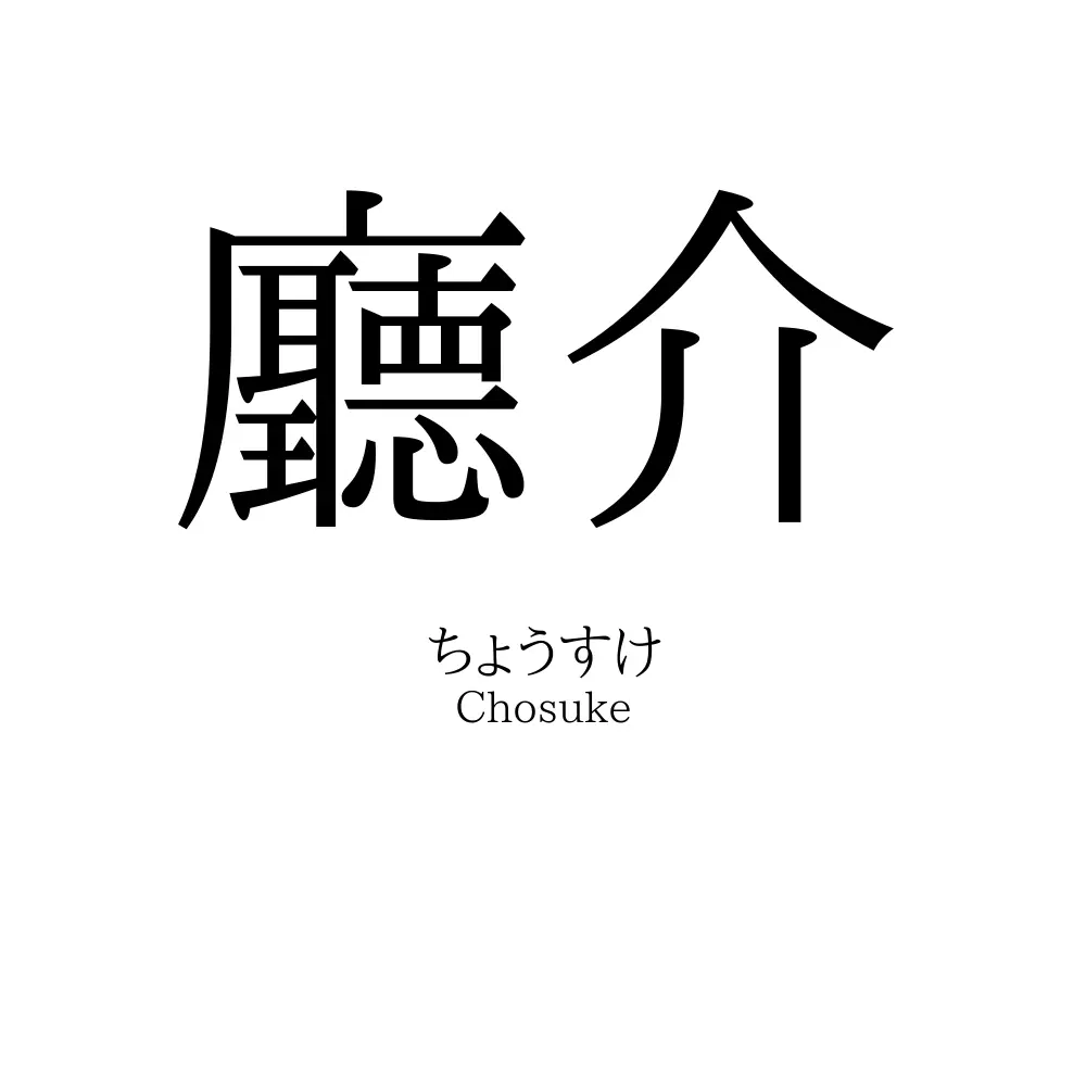 廳介