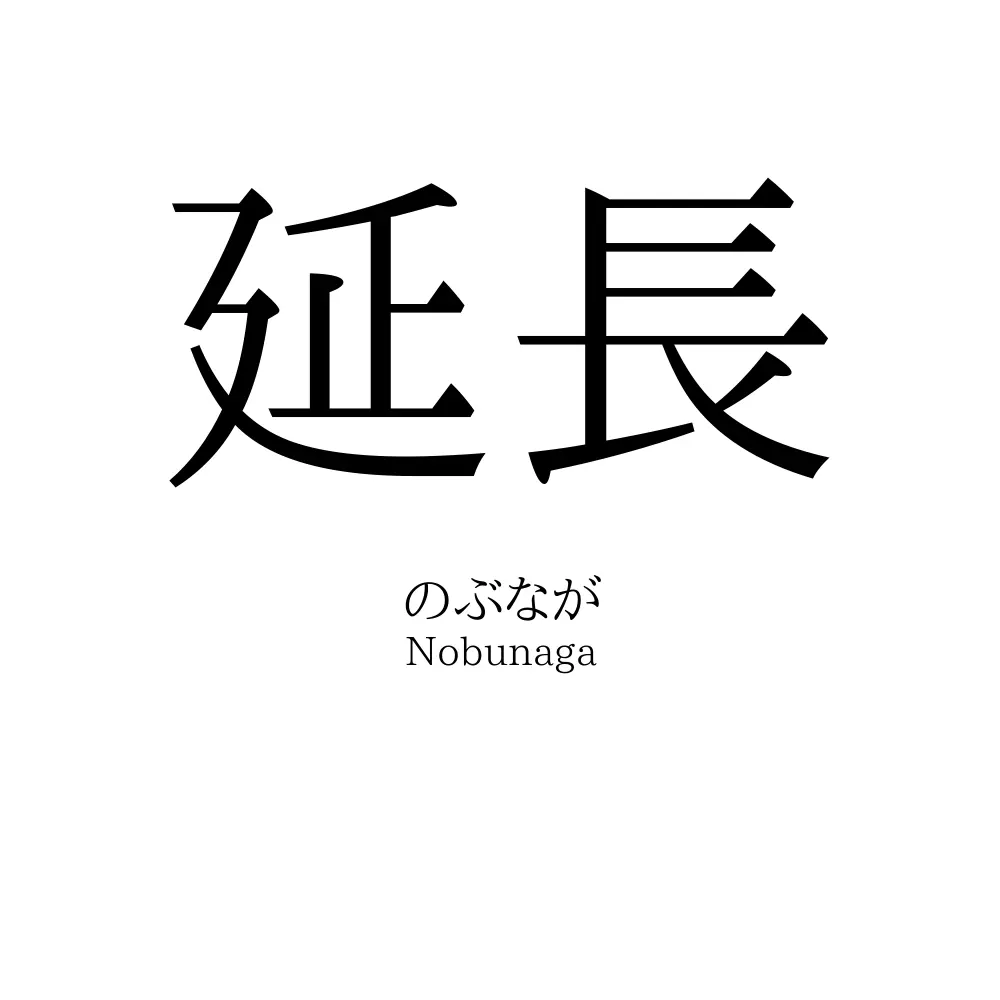 延長