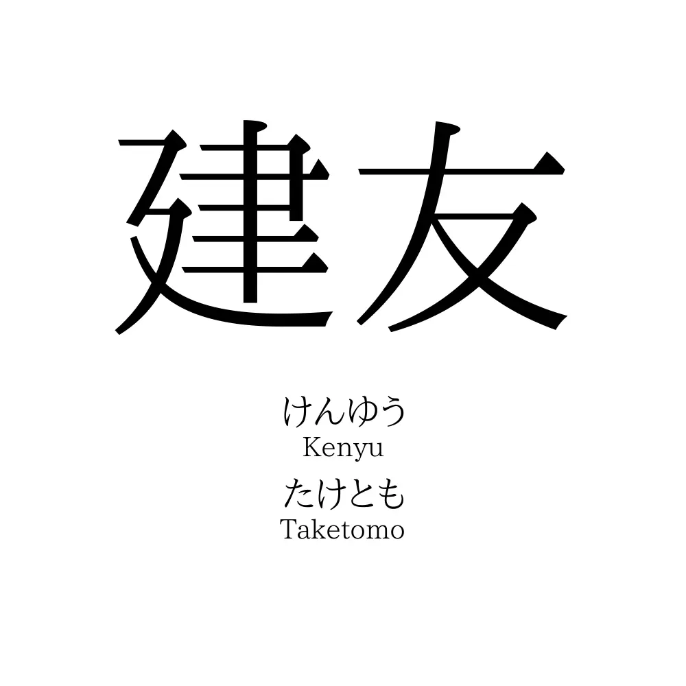 建友
