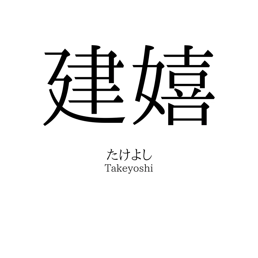 建嬉