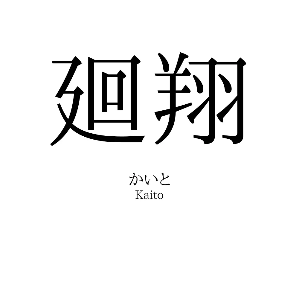 廻翔