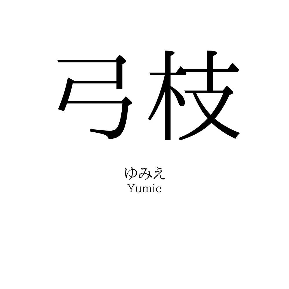 弓枝