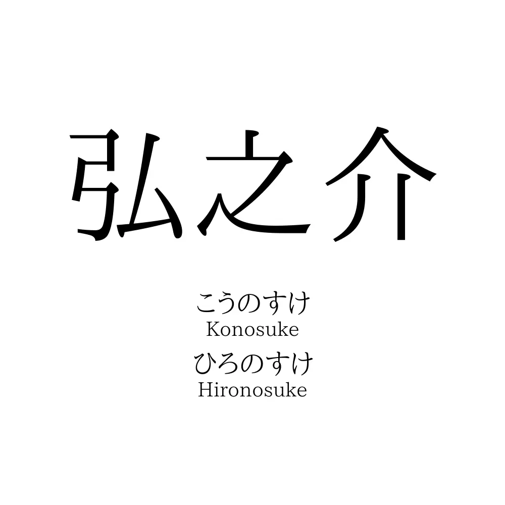 弘之介