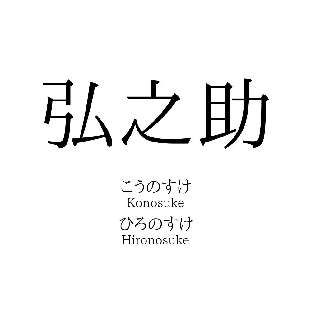 弘之助