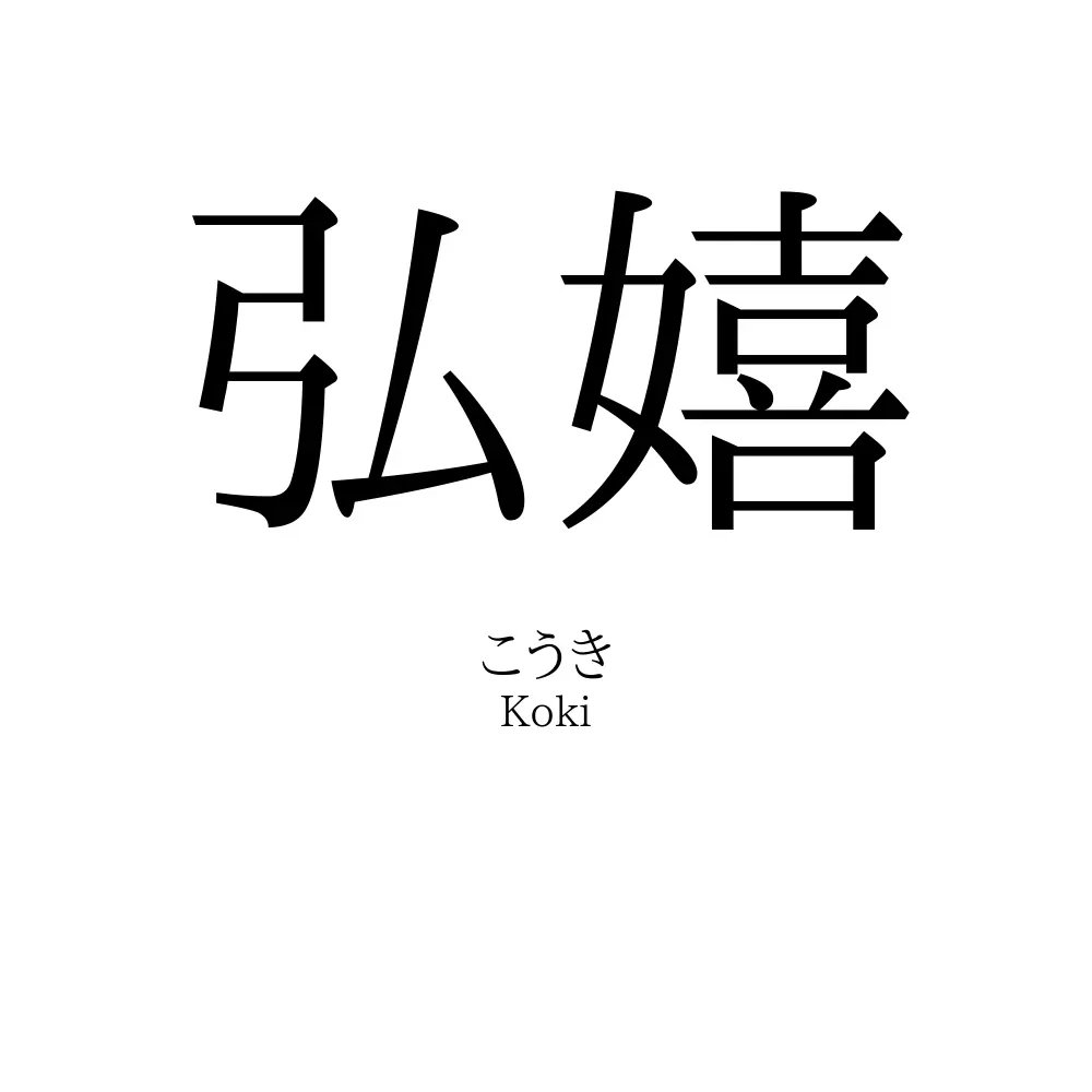 弘嬉