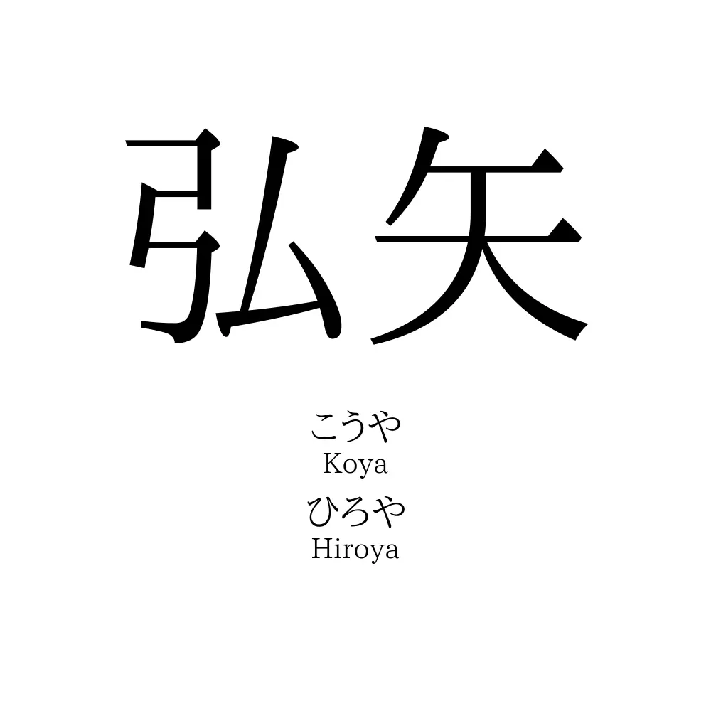 弘矢