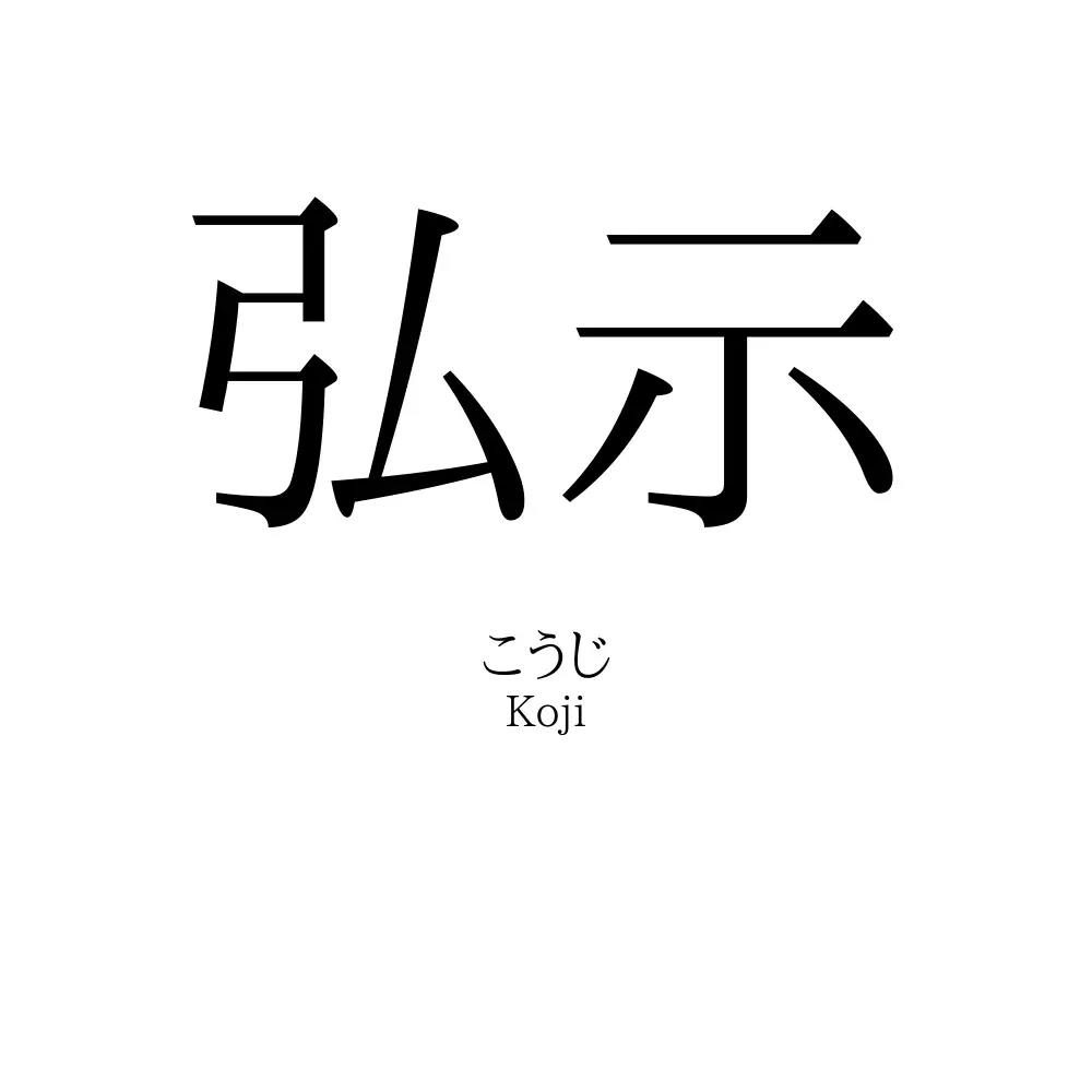 弘示