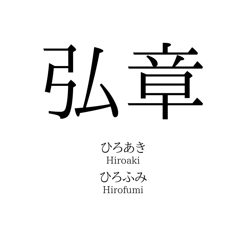 弘章