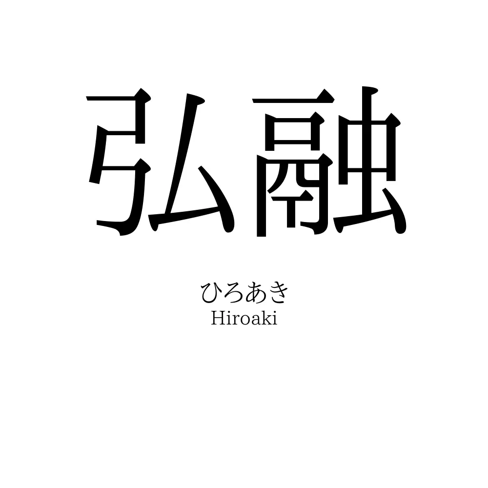 弘融
