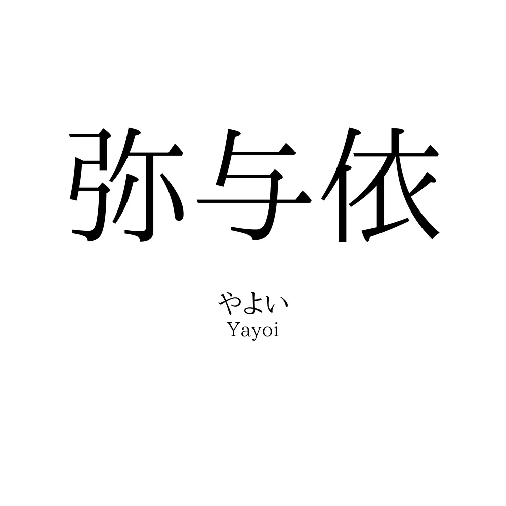 弥与依