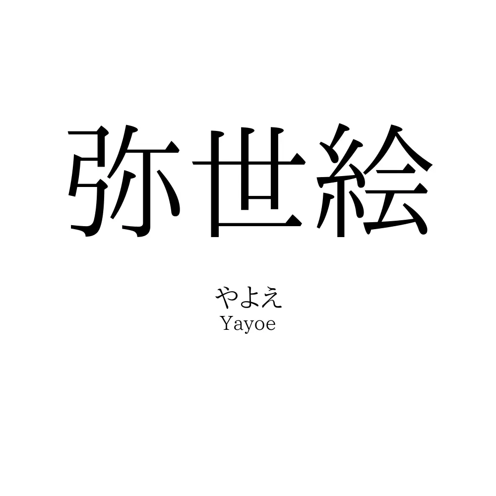 弥世絵