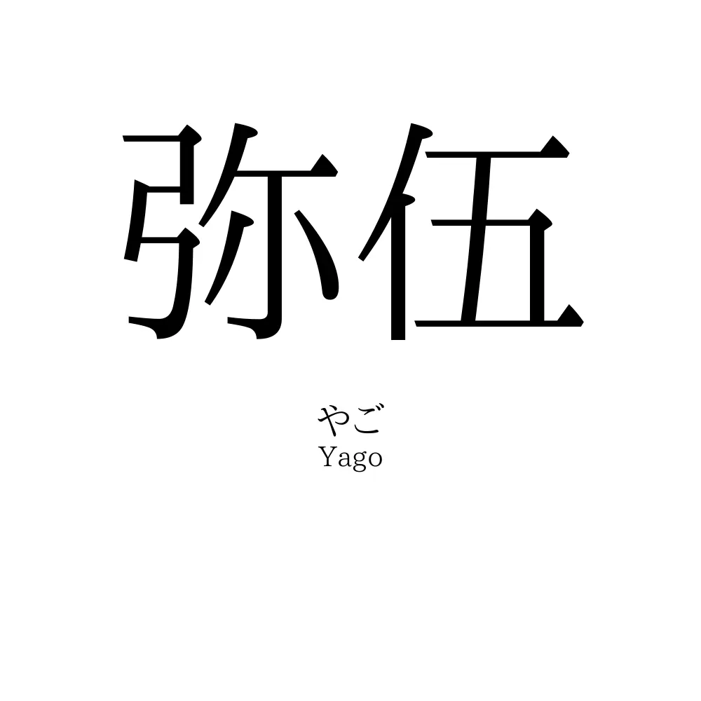 弥伍