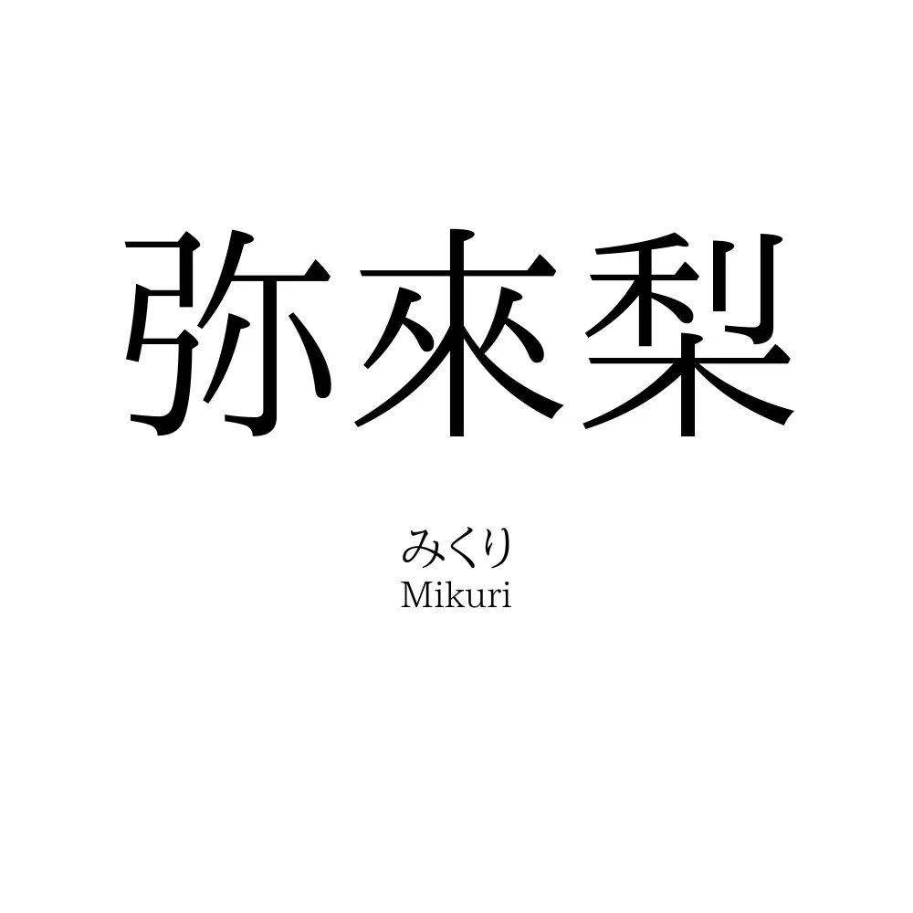 弥來梨
