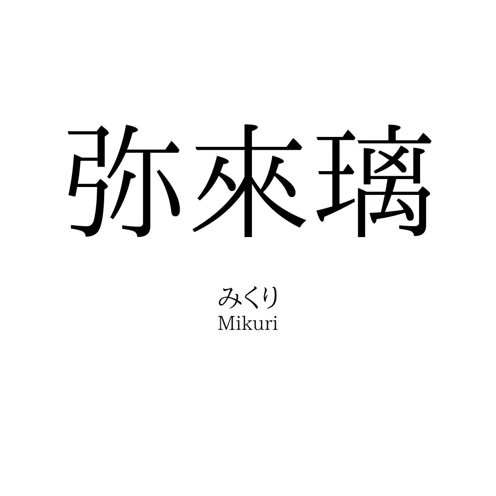 弥來璃