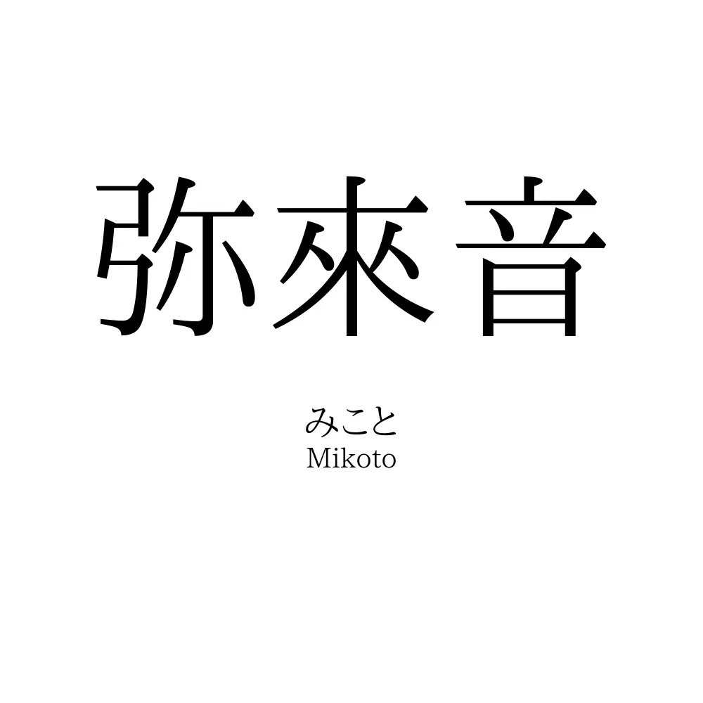 弥來音