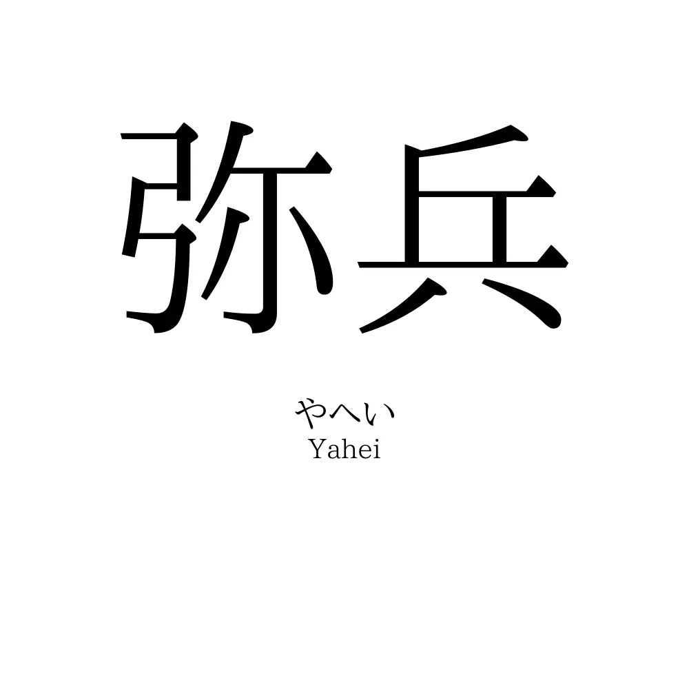 弥兵