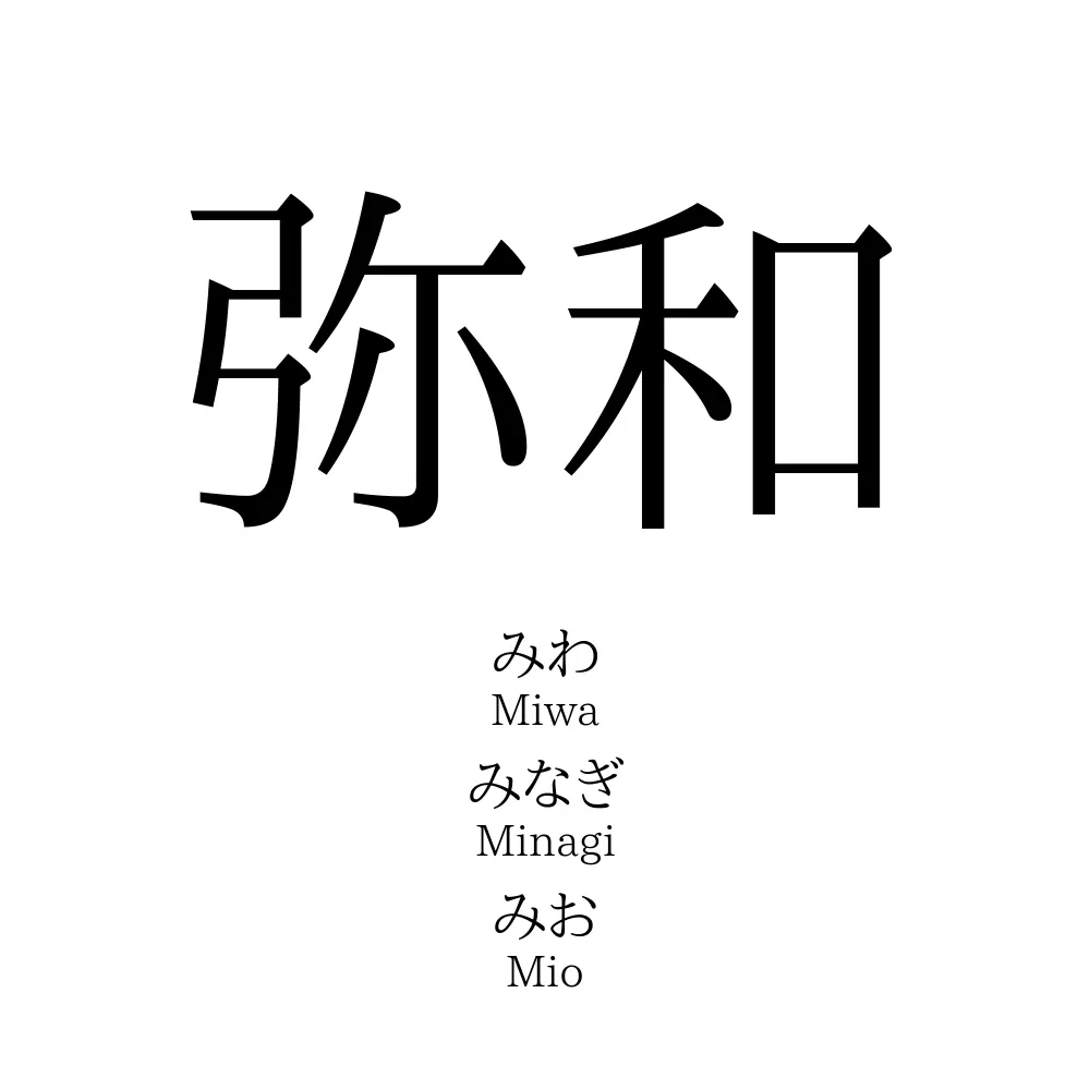 弥和