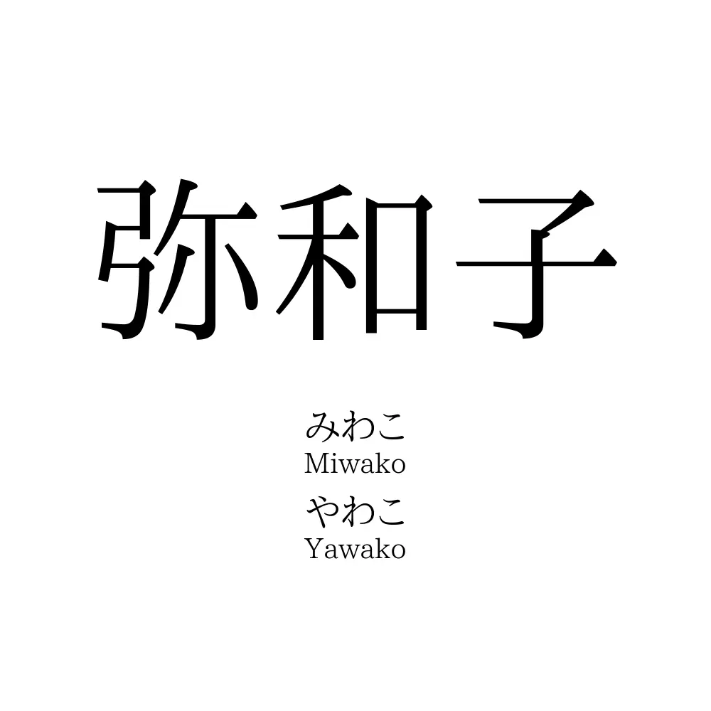 弥和子