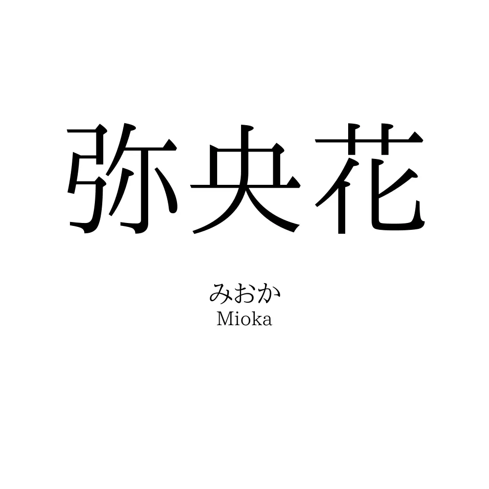 弥央花