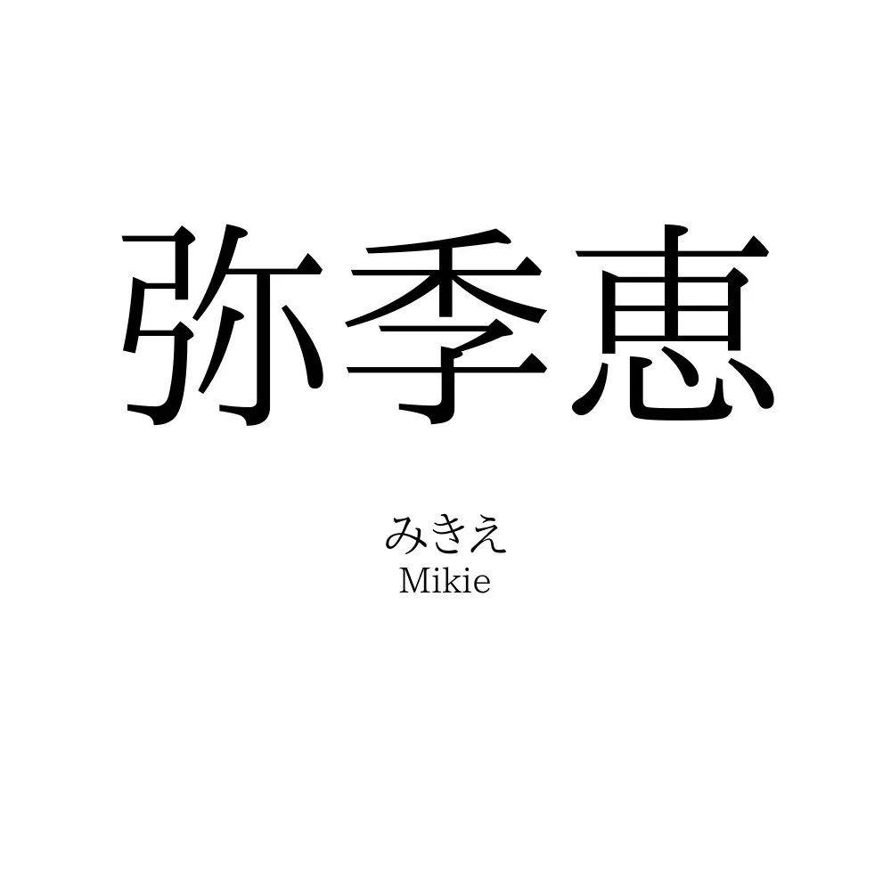 弥季恵