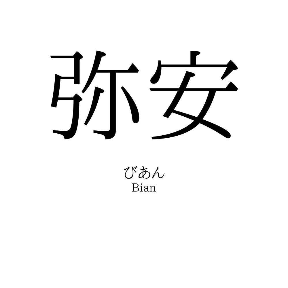 弥安