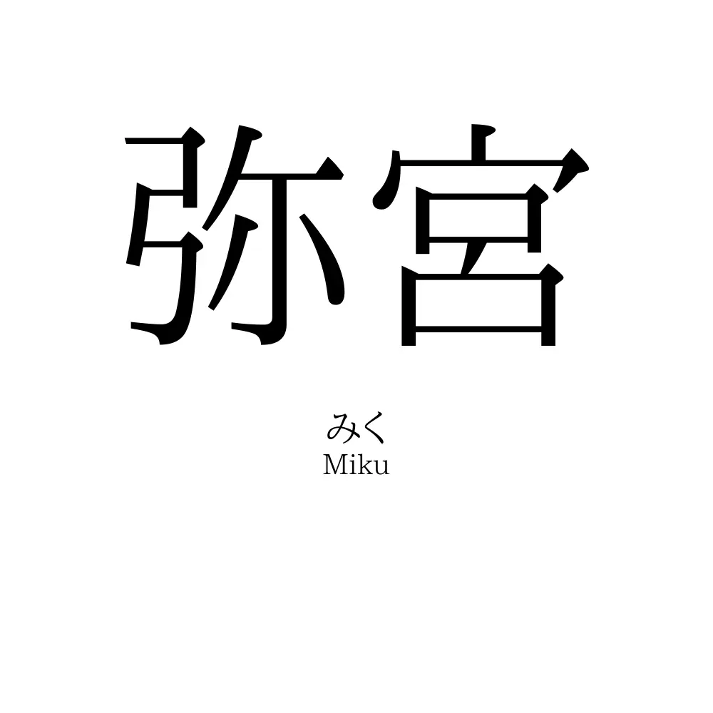 弥宮