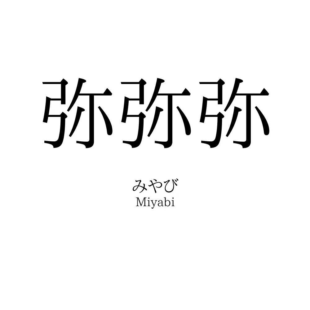 弥弥弥