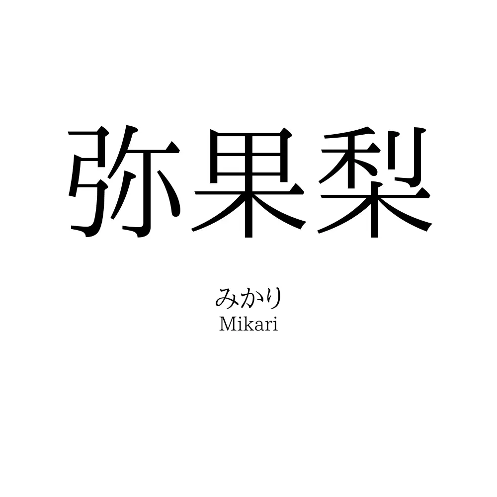 弥果梨