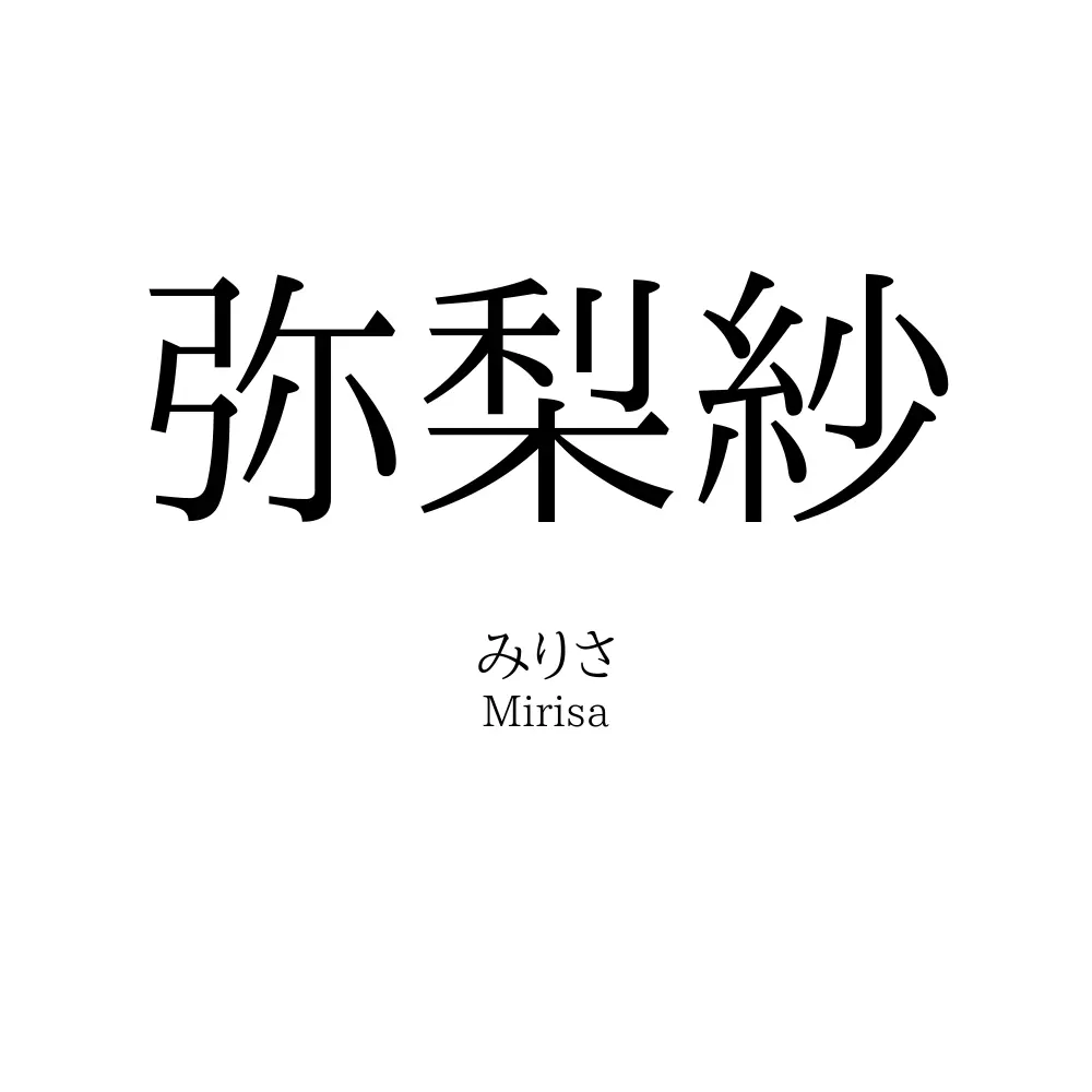 弥梨紗