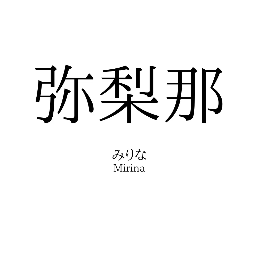 弥梨那