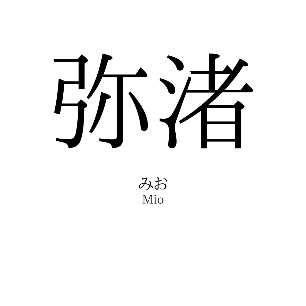 弥渚