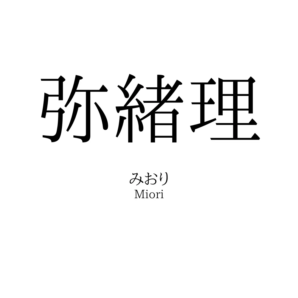 弥緒理