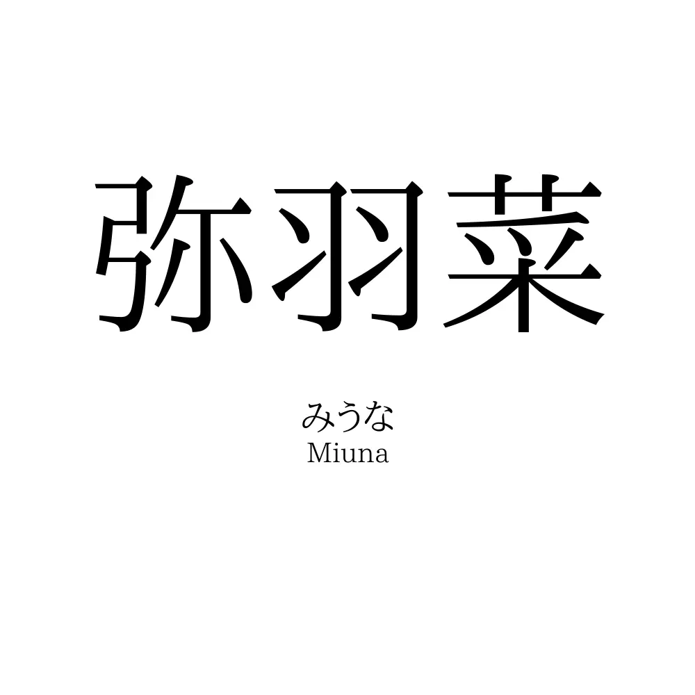 弥羽菜
