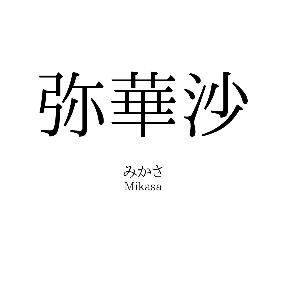 弥華沙