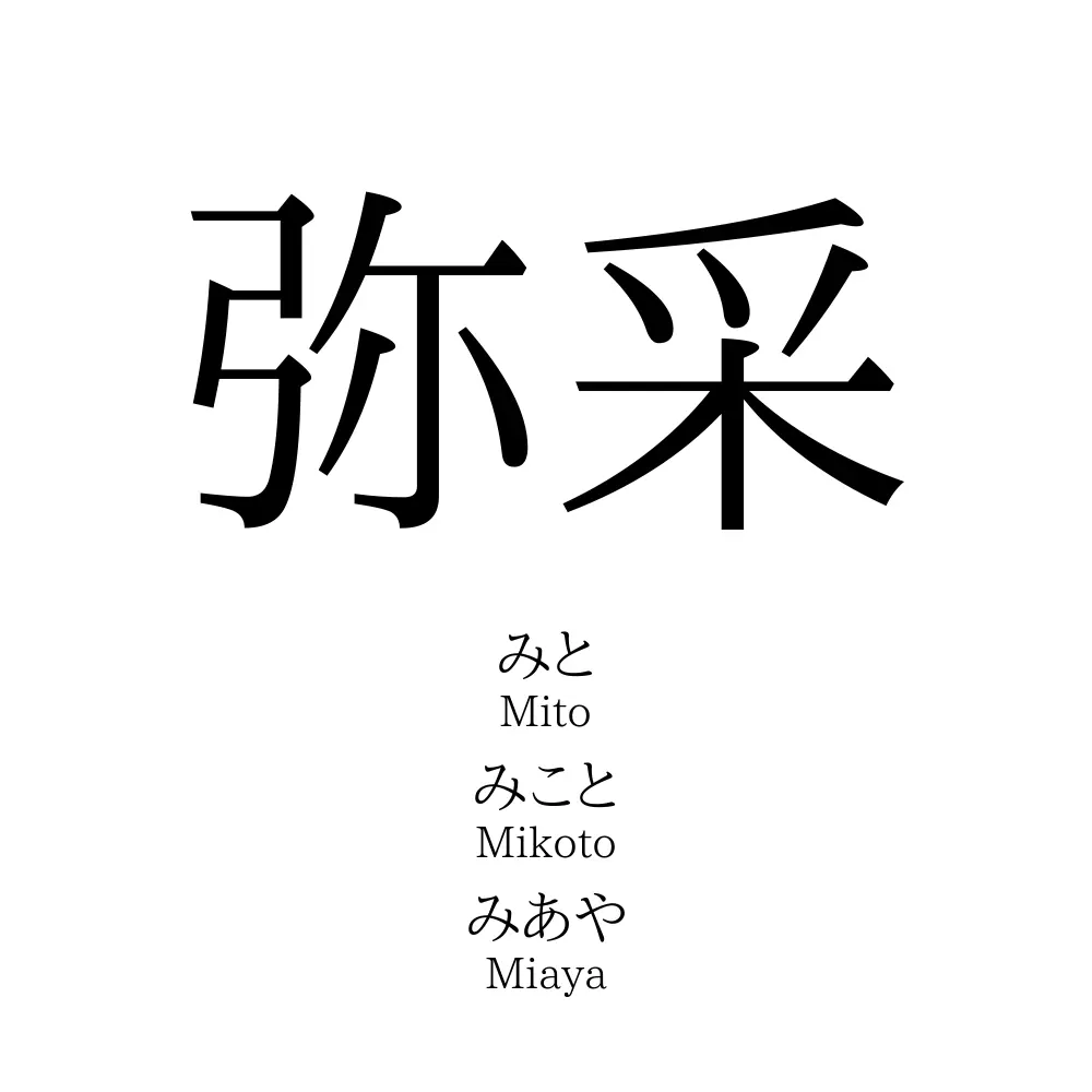 弥采