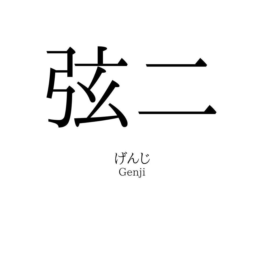 弦二