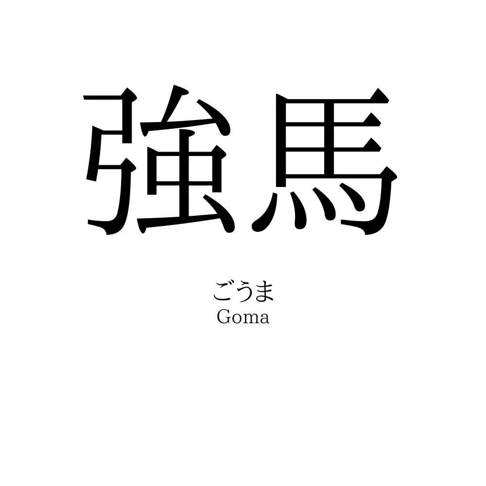 強馬