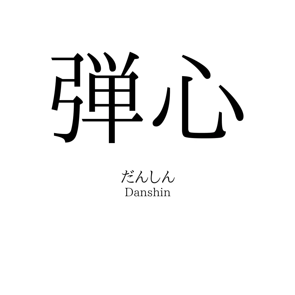 弾心