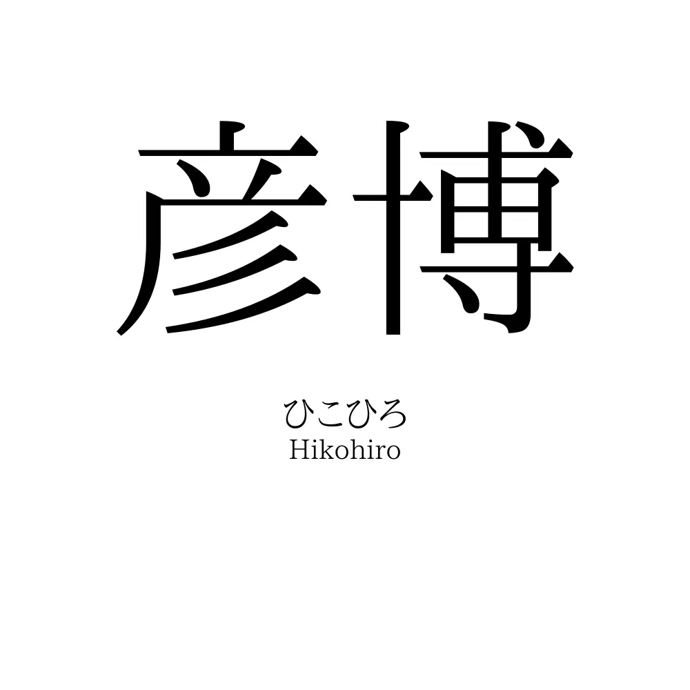 彦博