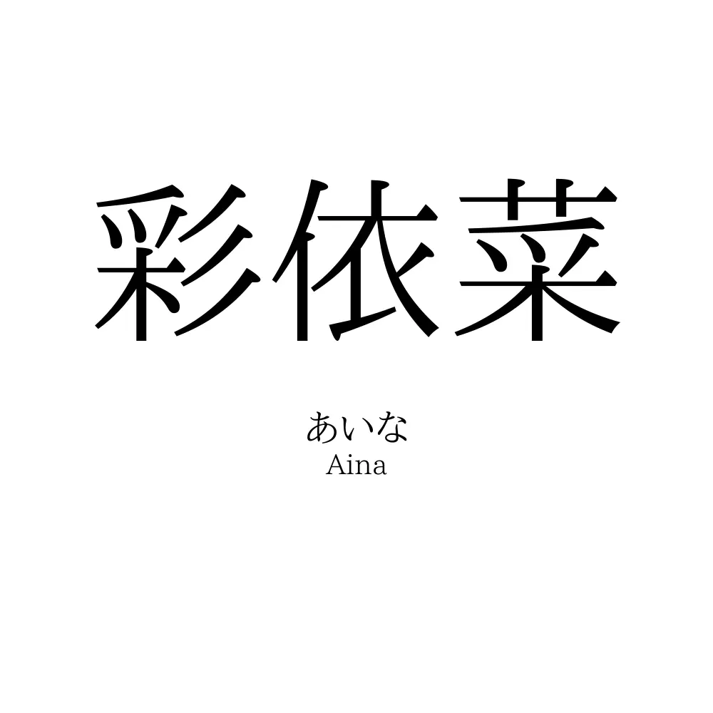 彩依菜