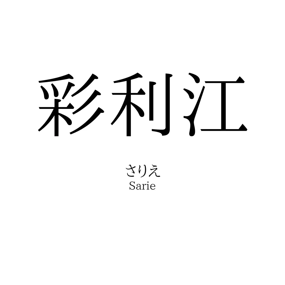 彩利江