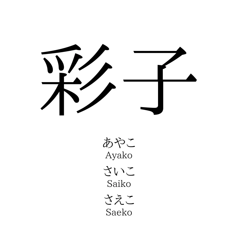 彩子