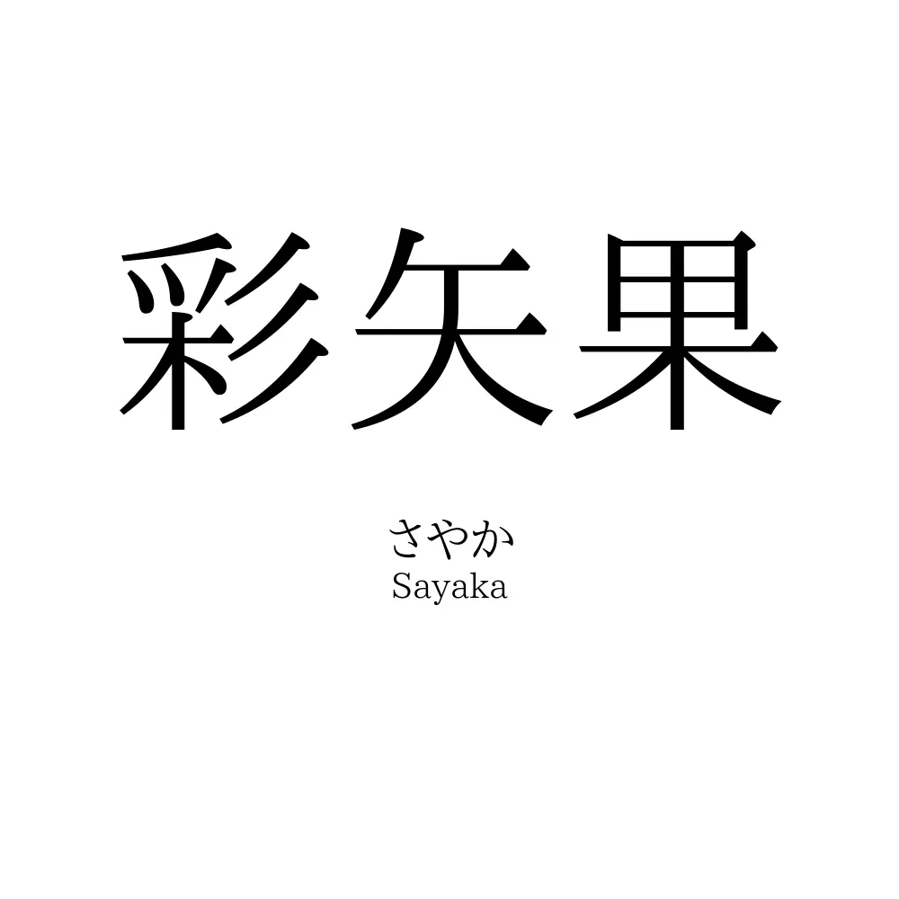 彩矢果