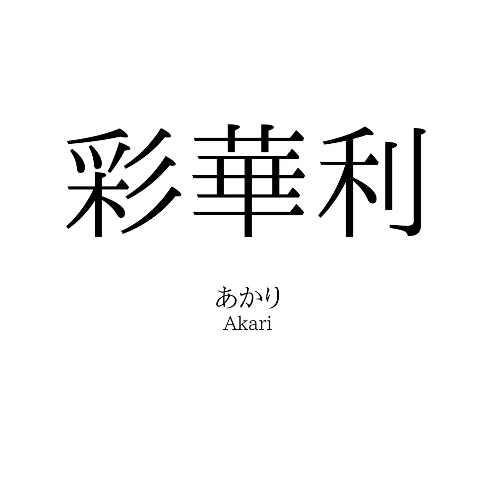 彩華利