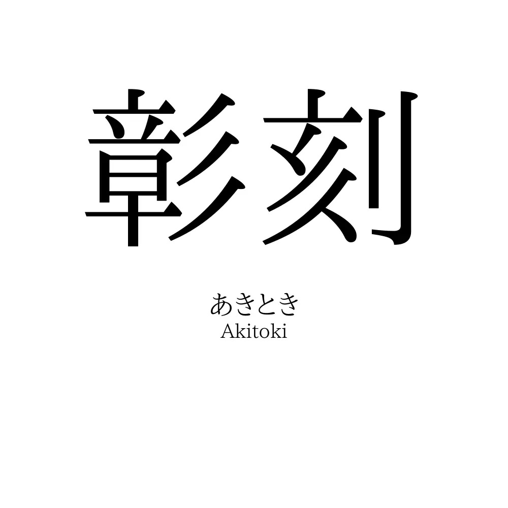 彰刻