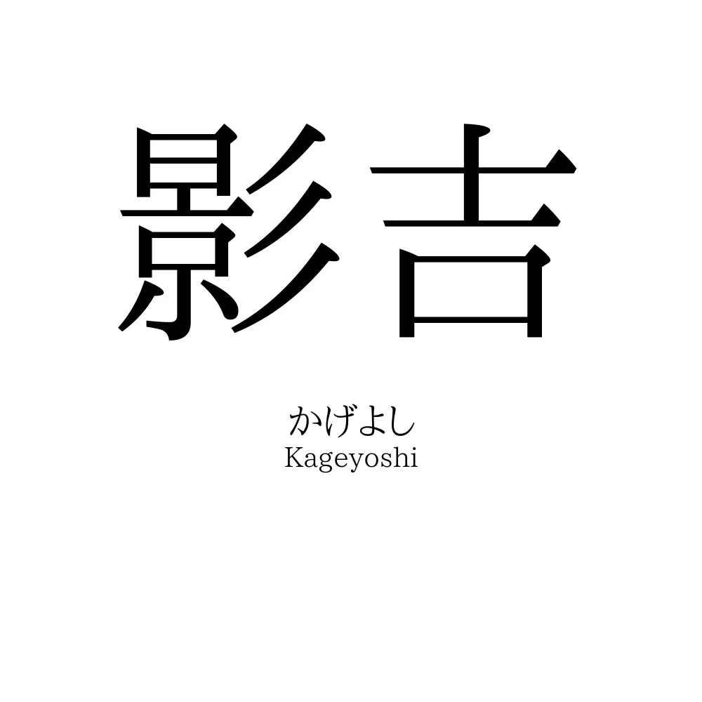 影吉