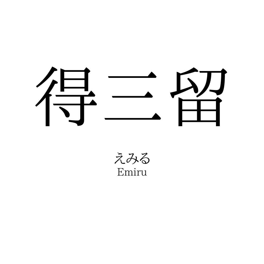 得三留