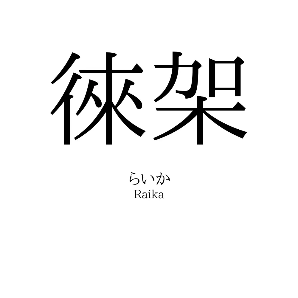 徠架